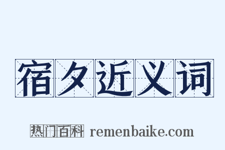 宿夕近义词是什么意思的图片